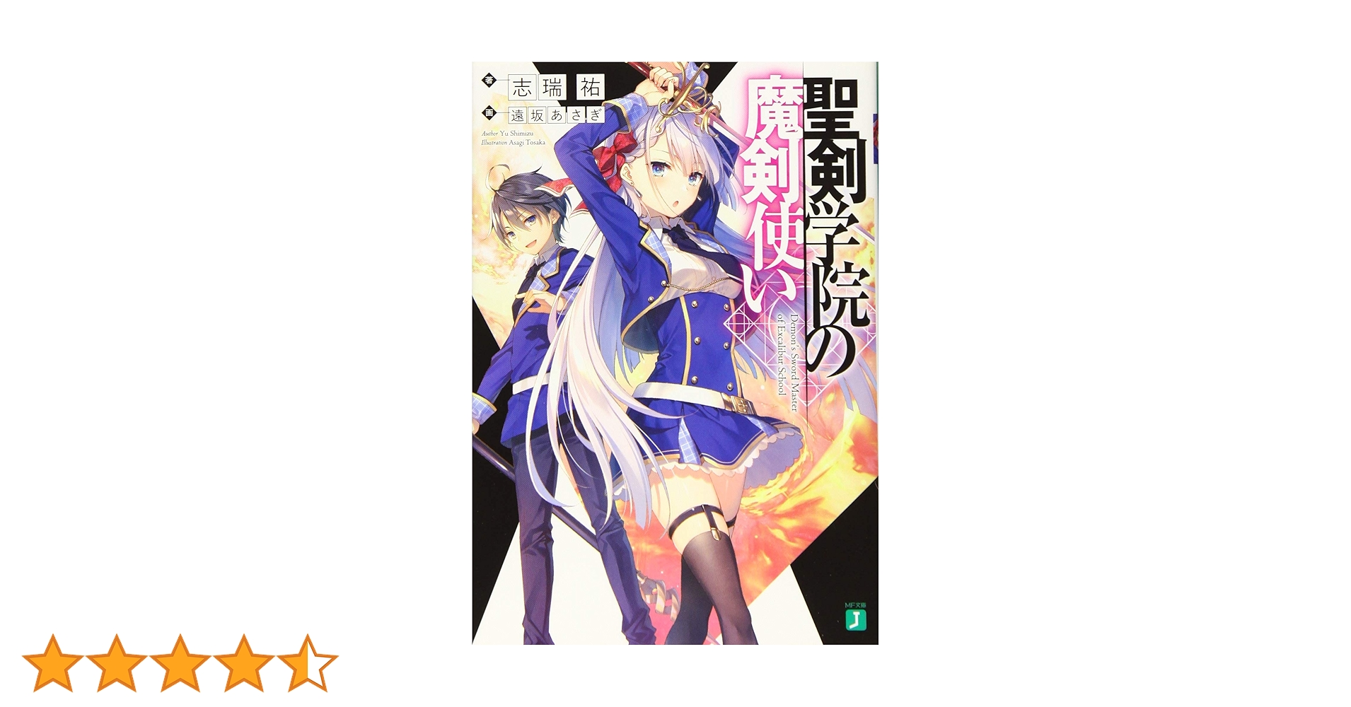 Amazon.co.jp: 聖剣学院の魔剣使い (MF文庫J) : 志瑞祐, 遠坂